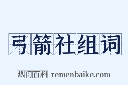 弓箭社组词是什么意思的图片